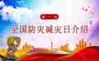 防灾减灾学校活动总结8篇