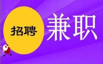 大学生假期兼职调查报告8篇