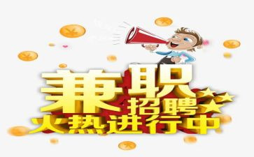 大学生兼职社会调查报告5篇