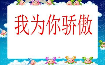 我的骄傲作文6篇