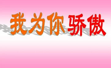 我的骄傲作文最新5篇