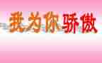 我的骄傲作文最新5篇