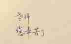 教师青蓝工程工作总结5篇