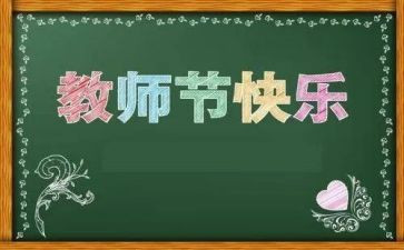 班教师节活动总结通用5篇