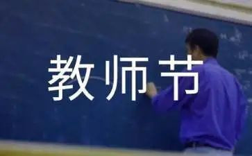 教师节游活动总结精选6篇