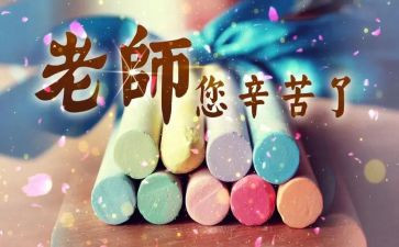 教师节主题活动教案5篇