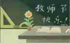 学校开展教师节活动总结6篇
