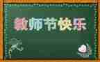 班教师节活动总结通用5篇