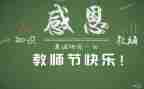 教师节游活动总结8篇