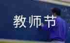 幼儿园活动教师节活动总结精选7篇