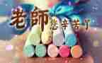 教师节主题活动教案5篇