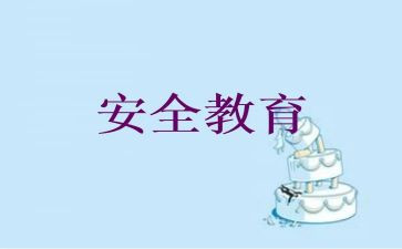 教育安全宣传活动总结推荐5篇
