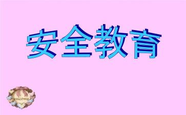 教育安全活动总结6篇