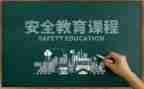 教育局教育安全总结5篇