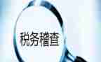 稽查员年度工作总结5篇