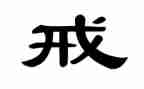 机戒个人总结8篇