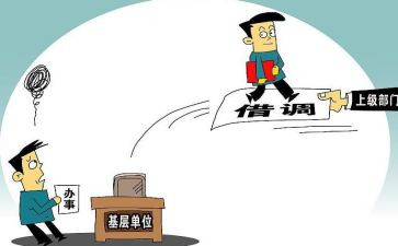 借调工作总结6篇