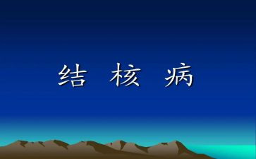 结核病防治科工作总结5篇