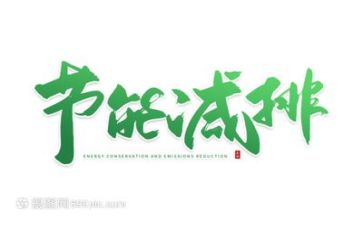 节能减排工作总结范文7篇