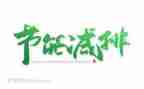 节能减排工作总结范文7篇