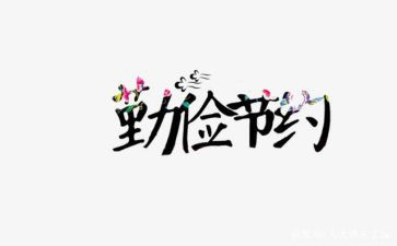 节约活动的总结6篇