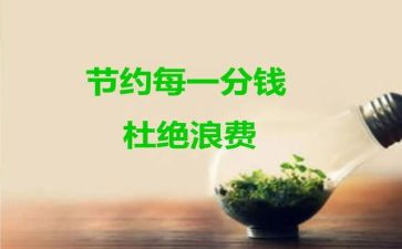 学校开展微节约活动总结5篇