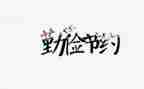 厉行节约活动的总结7篇