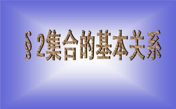 关于集合的教案模板8篇