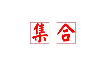 关于集合的教案通用6篇