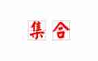 关于集合的教案通用6篇