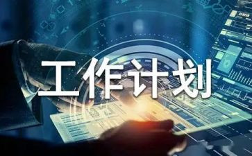 计划部门月工作计划最新6篇