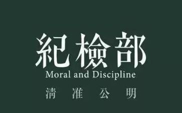 校纪检部月工作总结范文8篇