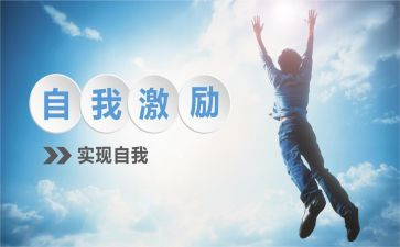 激励的工作总结5篇