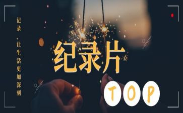 纪录片观后感作文8篇