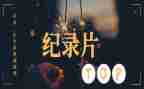 纪录片观后感作文8篇