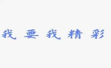 精彩的我作文300字作文8篇