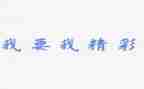 精彩的我作文300字作文8篇