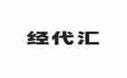 经代渠道工作总结8篇