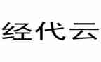 经代业务半年度工作总结优秀7篇
