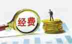 公用经费自查报告8篇