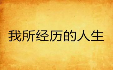 经历成长类作文最新5篇
