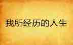 难忘的经历小学生作文5篇