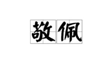 敬佩的人作文800字7篇