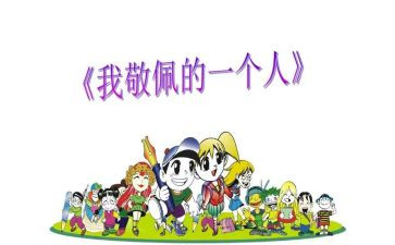 我敬佩的一个的作文7篇