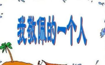 我敬佩奶奶的作文6篇