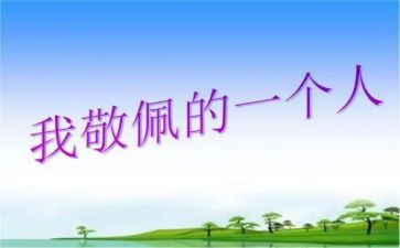 作文我敬佩老师400字8篇