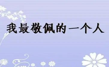 作文我敬佩老师400字参考5篇