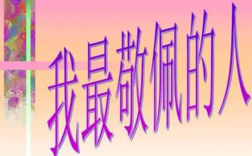 我敬佩她作文400字8篇