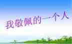 作文我敬佩老师400字8篇