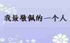 作文我敬佩老师400字参考5篇